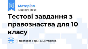 Тестові завдання з правознаства для 10 класу