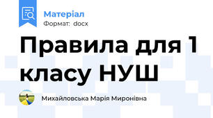 Правила для 1 класу НУШ