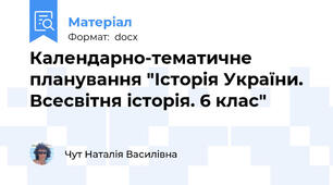 Календарно-тематичне планування "Історія України. Всесвітня історія. 6 клас"