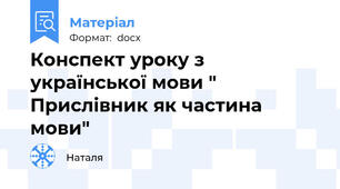 Конспект уроку з української мови " Прислівник як частина мови"