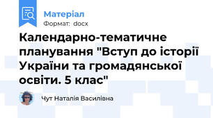 Календарно-тематичне планування "Вступ до історії України та громадянської освіти. 5 клас"