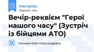 Вечір-реквієм "Герої нашого часу" (Зустріч із бійцями АТО)