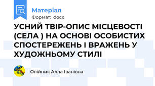 УСНИЙ ТВІР-ОПИС МІСЦЕВОСТІ  (СЕЛА ) НА ОСНОВІ ОСОБИСТИХ СПОСТЕРЕЖЕНЬ І ВРАЖЕНЬ У ХУДОЖНЬОМУ СТИЛІ