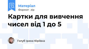 Картки для вивчення чисел від 1 до 5