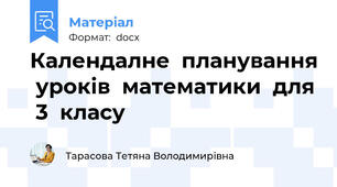 Календалне  планування  уроків  математики  для  3  класу