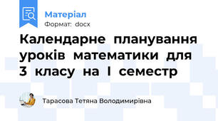 Календарне планування уроків математики для 3 класу на І семестр
