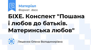 БІХЕ. Конспект "Пошана і любов до батьків. Материнська любов"