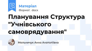 Планування Структура "Учнівського самоврядування"