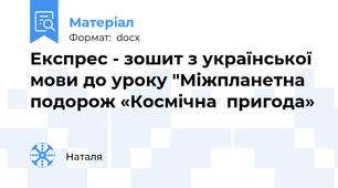 Експрес - зошит з української мови до уроку "Міжпланетна  подорож «Космічна  пригода»