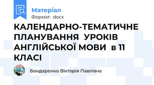 КАЛЕНДАРНО-ТЕМАТИЧНЕ ПЛАНУВАННЯ  УРОКІВ АНГЛІЙСЬКОЇ МОВИ  в 11 КЛАСІ