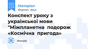 Конспект уроку з української мови  "Міжпланетна  подорож «Космічна  пригода»