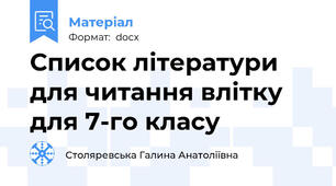 Список літератури для читання влітку для 7-го класу
