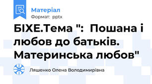 БІХЕ.Тема ":  Пошана і любов до батьків. Материнська любов"