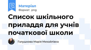 Список шкільного приладдя для учнів початкової школи
