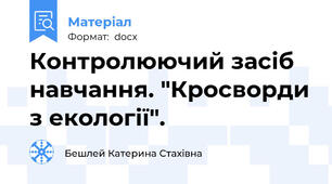 Контролюючий засіб навчання. "Кросворди з екології".
