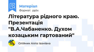 Література рідного краю. Презентація   "В.А.Чабаненко. Духом козацьким гартований"