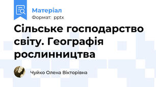 Сільське господарство світу. Географія рослинництва