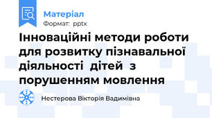 Інноваційні методи роботи  для розвитку пізнавальної діяльності  дітей  з порушенням мовлення
