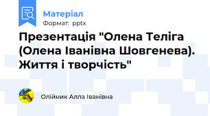 Презентація "Олена Теліга (Олена Іванівна Шовгенева). Життя і творчість"