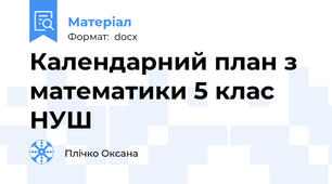 Календарний план з математики 5 клас НУШ