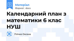 Календарний план з математики 6 клас НУШ