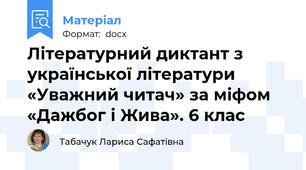 Літературний диктант з української літератури  «Уважний читач» за міфом «Дажбог і Жива». 6 клас