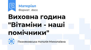 Виховна година "Вітаміни - наші помічники"
