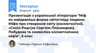 Презентація з української літератури "Міф як найдавніша форма світогляду людини.  Міфи про створення світу (космогонічні). «Сокіл-Род»(за Сергієм Плачиндою). Побудова та символіка космогонічних міфів", 6 клас