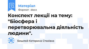 Конспект лекції на тему: "Біосфера і перетворювальна діяльність людини".