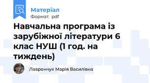 Навчальна програма із зарубіжної літератури 6 клас НУШ (1 год. на тиждень)