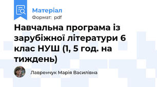 Навчальна програма із зарубіжної літератури 6 клас НУШ (1, 5 год. на тиждень)