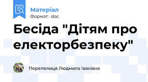 Бесіда "Дітям про електорбезпеку"