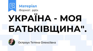 УКРАЇНА - МОЯ БАТЬКІВЩИНА".