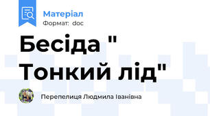 Бесіда " Тонкий лід"