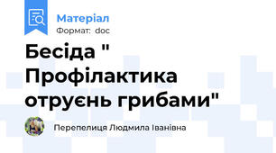 Бесіда " Профілактика отруєнь грибами"