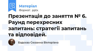 Презентація до заняття № 6. Раунд перехресних запитань: стратегії запитань та відповідей.