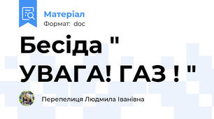 Бесіда " УВАГА! ГАЗ ! "