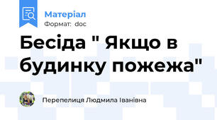 Бесіда " Якщо в будинку пожежа"