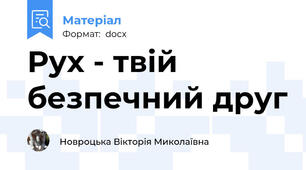 Рух - твій безпечний друг