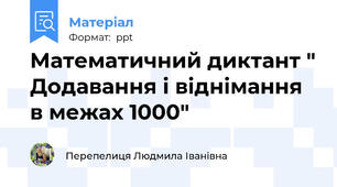 Математичний диктант " Додавання і віднімання в межах 1000"