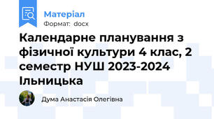 Календарне планування з фізичної культури 4 клас, 2 семестр НУШ 2023-2024 Ільницька