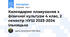 Календарне планування з фізичної культури 4 клас, 2 семестр НУШ 2023-2024 Ільницька