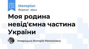 Моя родина невід'ємна частина України