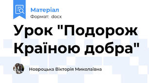 Урок "Подорож Країною добра"