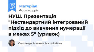 НУШ. Презентація "Нестандартний інтегрований підхід до вивчення нумерації в межах 5" (уривок)