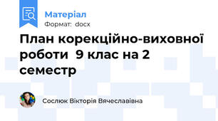 План корекційно-виховної роботи  9 клас на 2 семестр