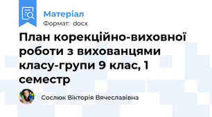 План корекційно-виховної роботи з вихованцями класу-групи 9 клас, 1 семестр