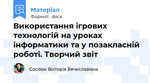 Використання ігрових технологій на уроках інформатики та у позакласній роботі. Творчий звіт
