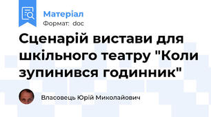 Сценарій вистави для шкільного театру "Коли зупинився годинник"