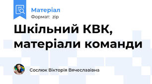 Шкільний КВК, матеріали команди